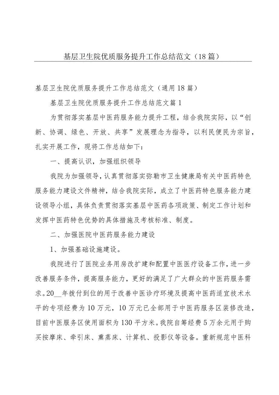 基层卫生院优质服务提升工作总结范文（18篇）.docx_第1页