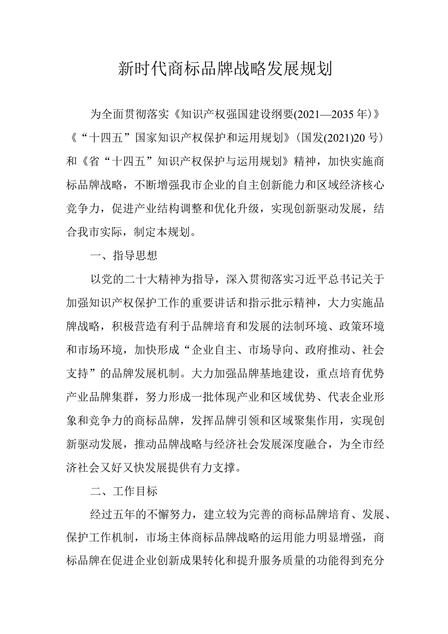 新时代商标品牌战略发展规划.docx_第1页