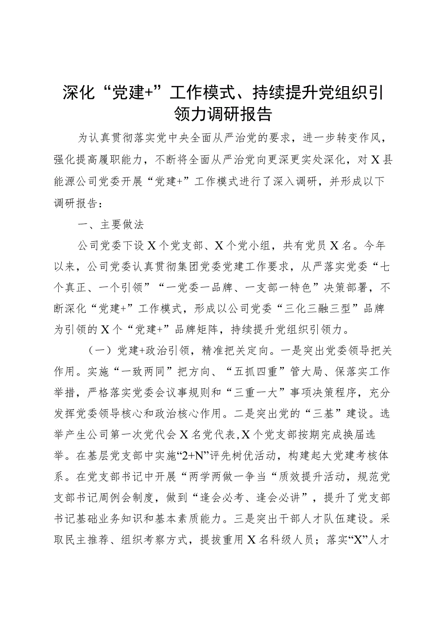 深化党建工作模式持续提升组织引领力调研报告.docx_第1页