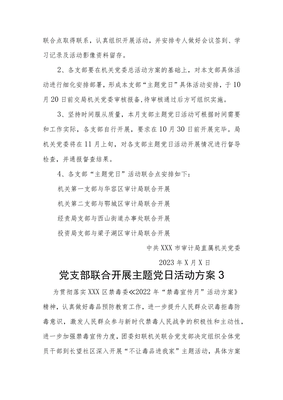 党支部联合开展主题党日活动方案.docx_第3页