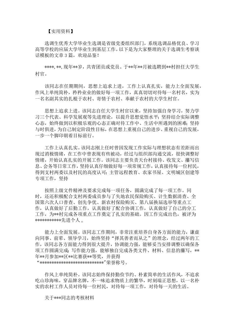 选调生考察谈话模板.docx_第1页