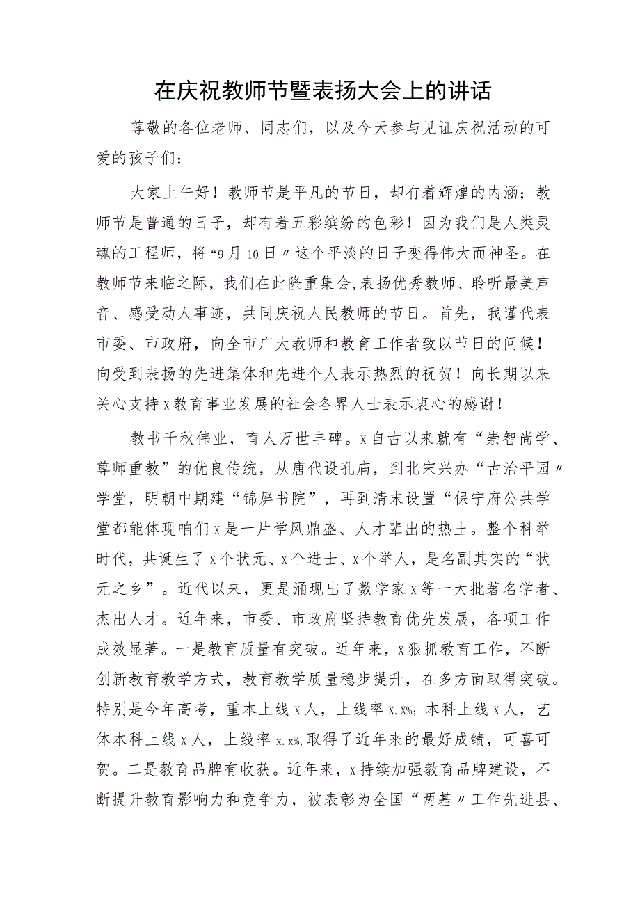 在庆祝教师节暨表扬大会上的讲话（学校）.docx_第1页