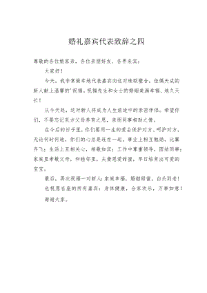 婚礼嘉宾代表致辞之四.docx