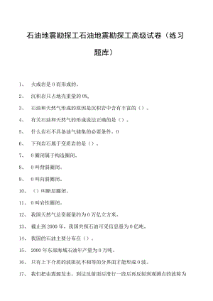 石油地震勘探工石油地震勘探工高级试卷(练习题库).docx