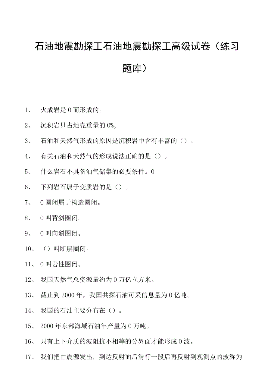 石油地震勘探工石油地震勘探工高级试卷(练习题库).docx_第1页