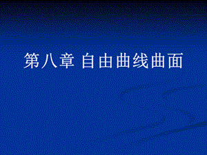 计算机图形学ppt课件第八章自由曲线曲面.ppt