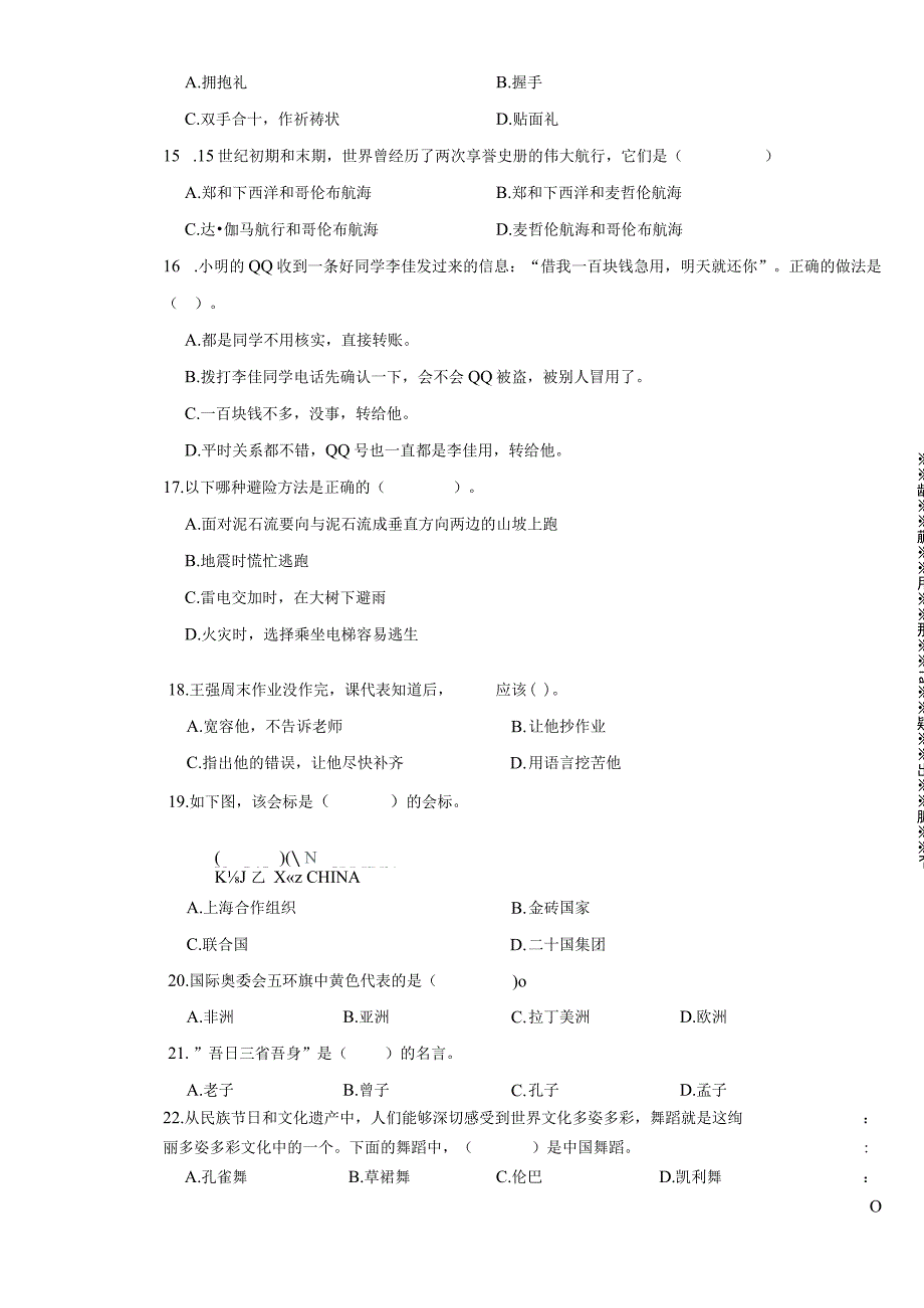 浙江省绍兴市上虞区2023年小升初道德与法治试卷.docx_第3页