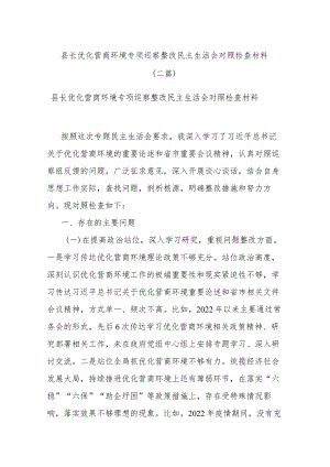 县长优化营商环境专项巡察整改民主生活会对照检查材料(二篇).docx