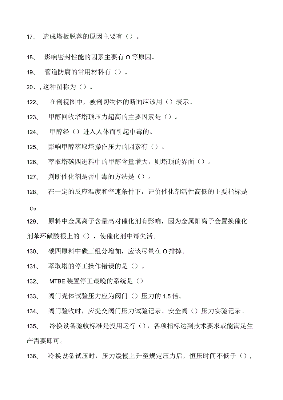 甲基叔丁基醚(MTBE)装置操作工甲基叔丁基醚高级操作工试卷(练习题库).docx_第2页