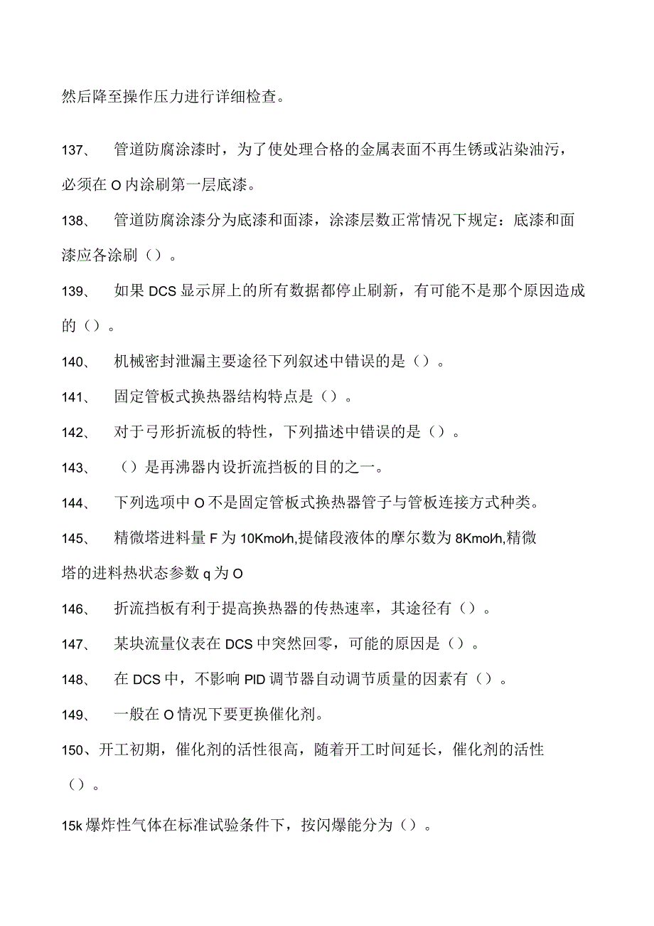 甲基叔丁基醚(MTBE)装置操作工甲基叔丁基醚高级操作工试卷(练习题库).docx_第3页