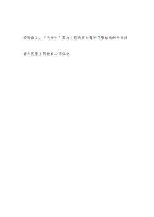 公安系统党总支“学思想、强党性、重实践、建新功”主题教育经验做法和青年民警主题教育心得体会.docx