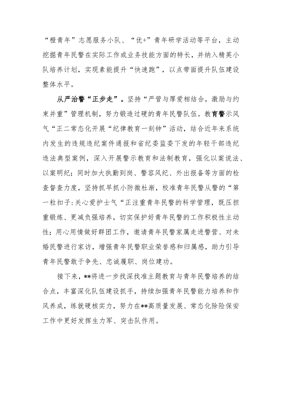 公安系统党总支“学思想、强党性、重实践、建新功”主题教育经验做法和青年民警主题教育心得体会.docx_第3页