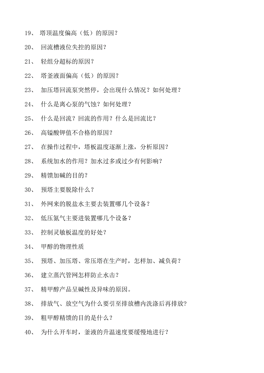 甲醇装置操作工甲醇精馏试卷(练习题库).docx_第2页