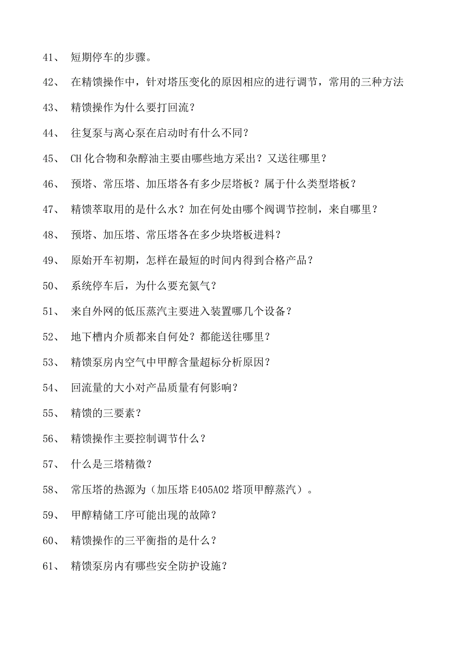 甲醇装置操作工甲醇精馏试卷(练习题库).docx_第3页