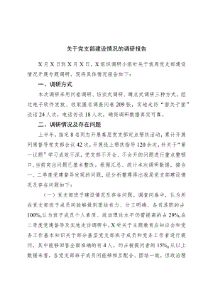 关于党支部建设情况的调研报告.docx