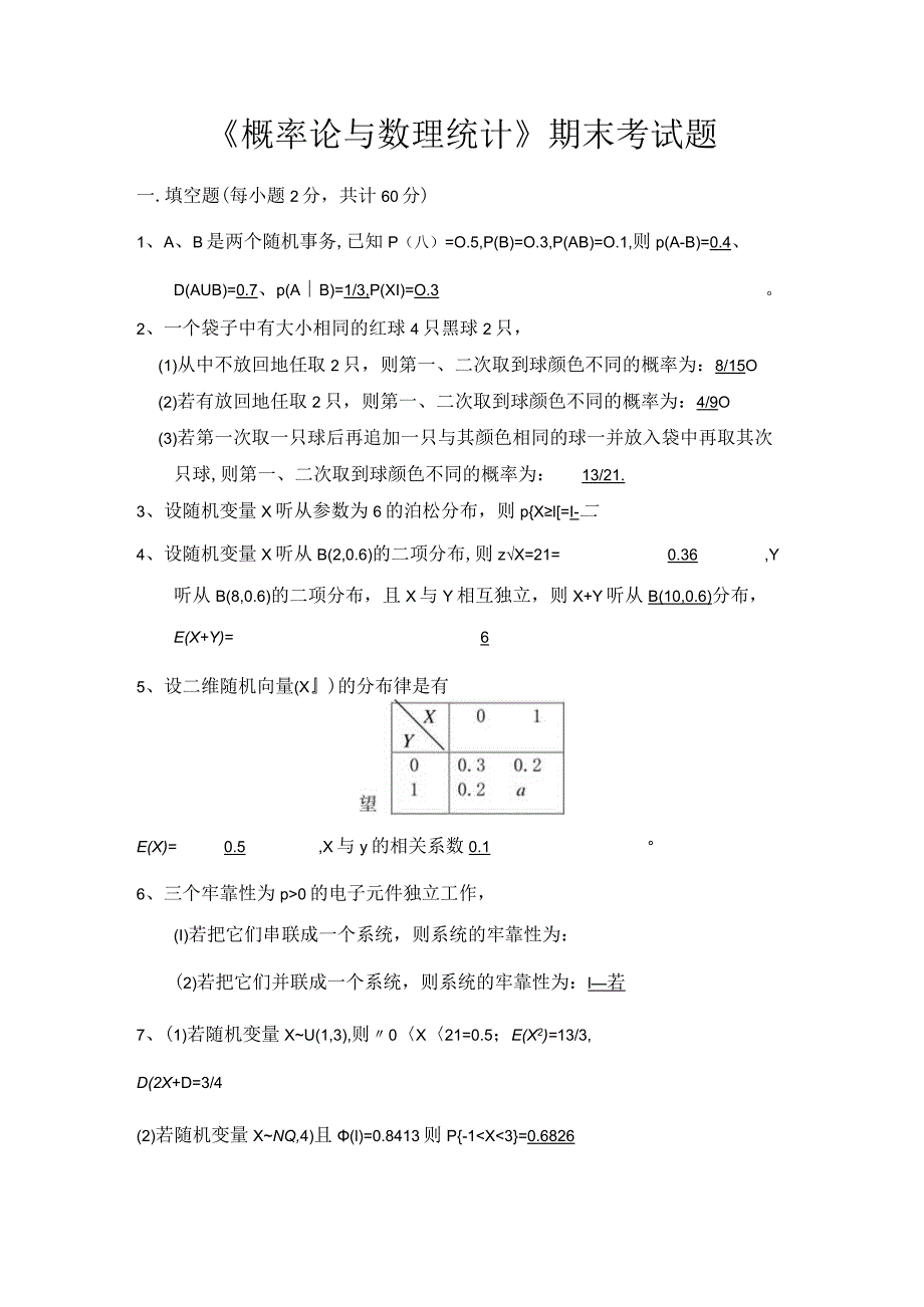 《概率论与数理统计》期末考试题(附答案).docx_第1页