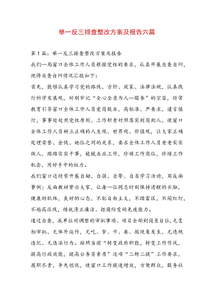 举一反三排查整改方案及报告六篇.docx