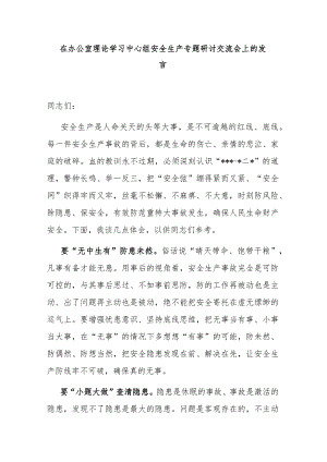 在办公室理论学习中心组安全生产专题研讨交流会上的发言.docx