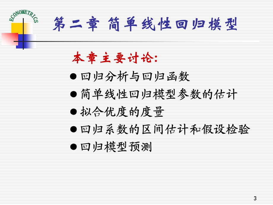 计量经济学第二章简单线性回归模型.ppt_第3页