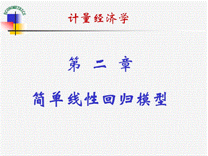 计量经济学第二章简单线性回归模型.ppt