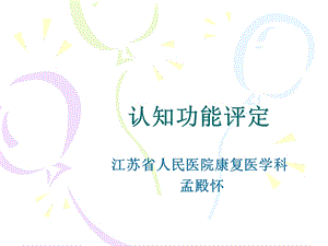 认知功能评定.ppt