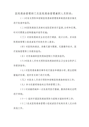 医院感染管理部门及医院感染管理兼职人员职责.docx