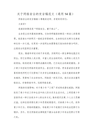 关于网络安全的发言稿范文（通用14篇）.docx