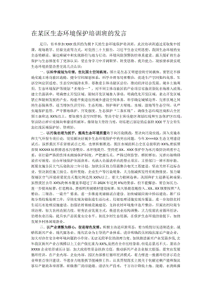 在某区生态环境保护培训班的发言.docx