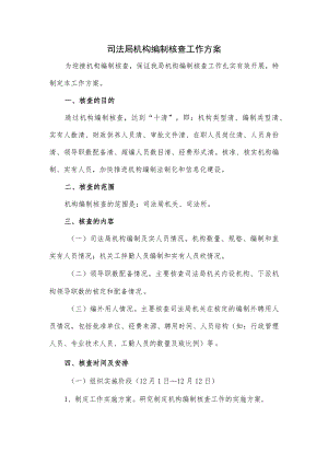 司法局机构编制核查工作方案.docx