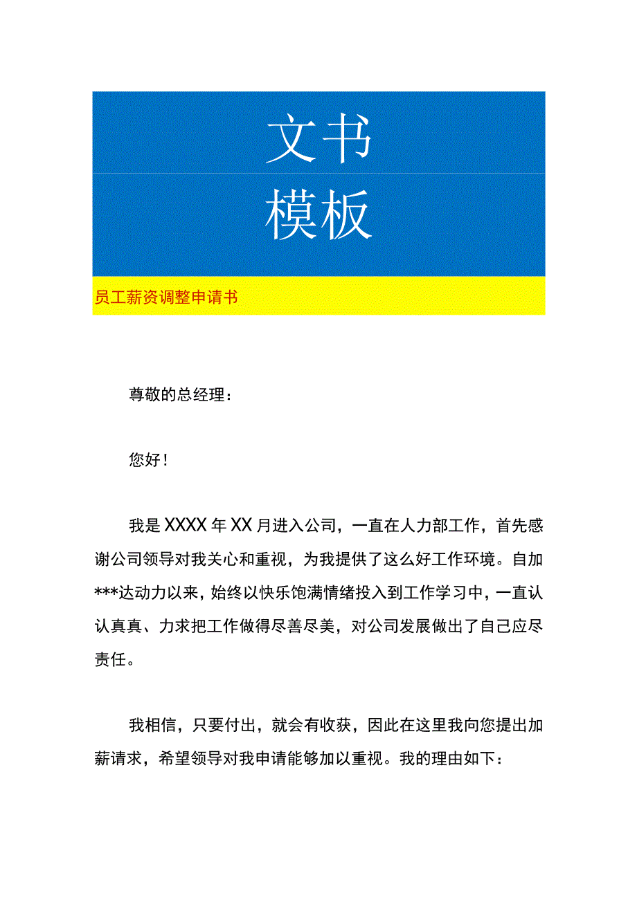 员工薪资调整申请书.docx_第1页