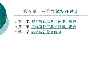 计算机软件及应用第五章三维实体特征设计.ppt