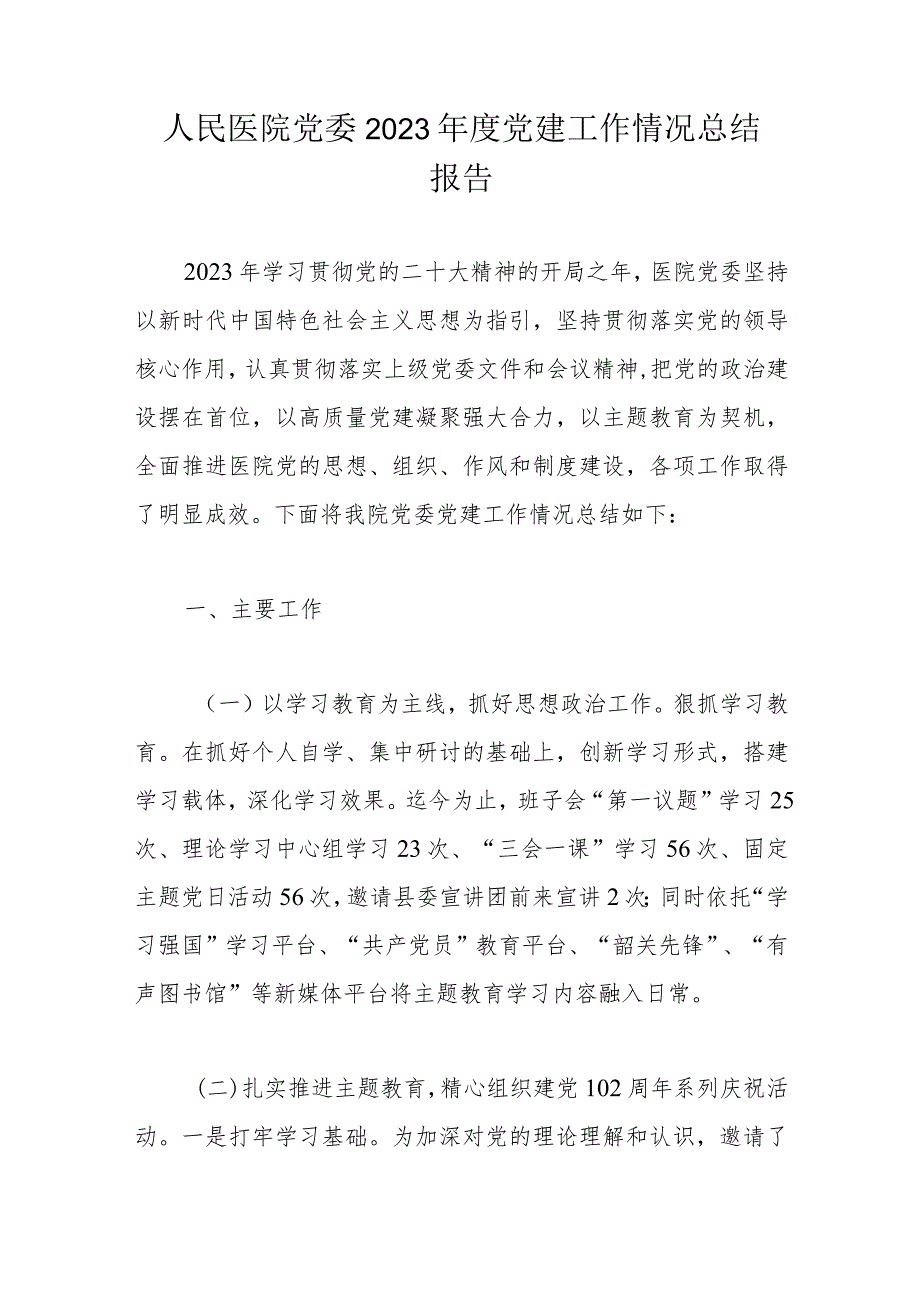 人民医院党委2023年度党建工作情况总结报告.docx_第1页