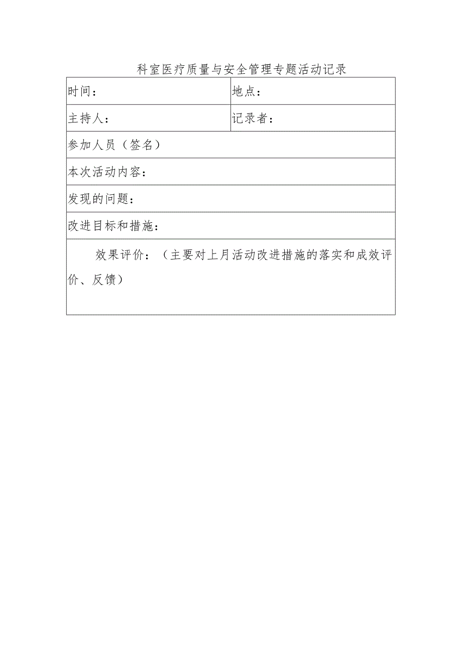 科室医疗质量与安全管理专题活动记录.docx_第1页