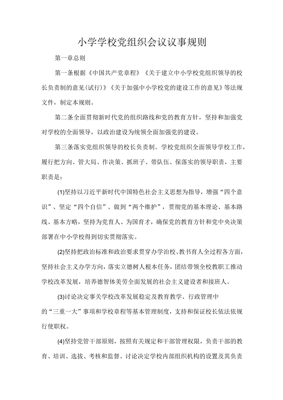 小学学校党组织会议议事规则.docx_第1页