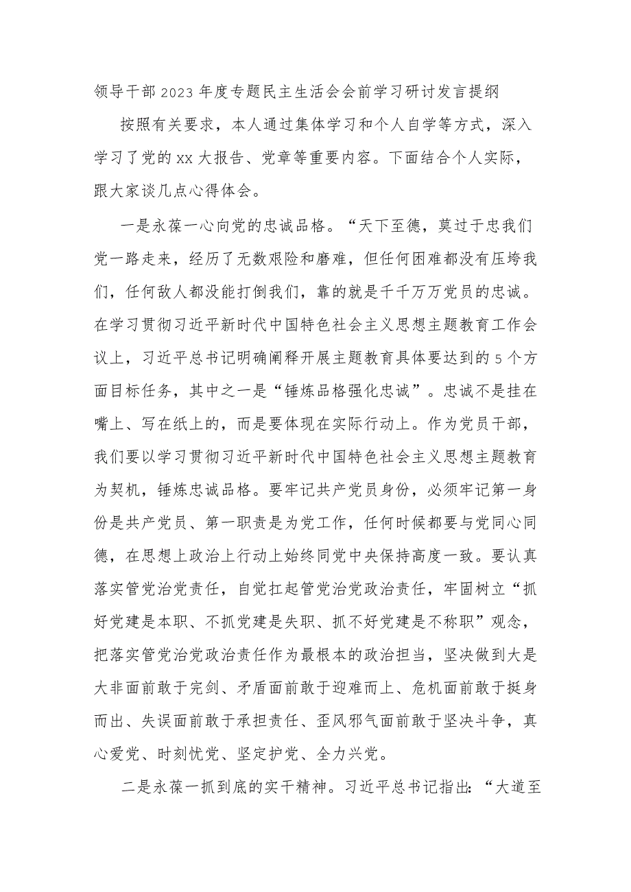 领导干部2023年度专题民主生活会会前学习研讨发言提纲.docx_第1页