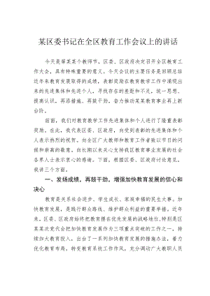 某区委书记在全区教育工作会议上的讲话.docx