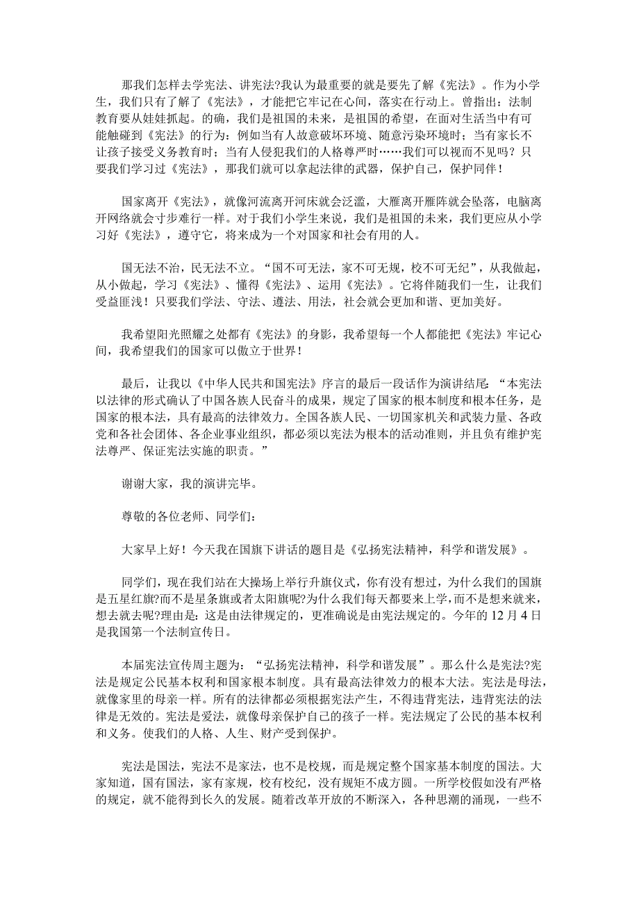 学宪法讲宪法国旗下演讲稿.docx_第2页