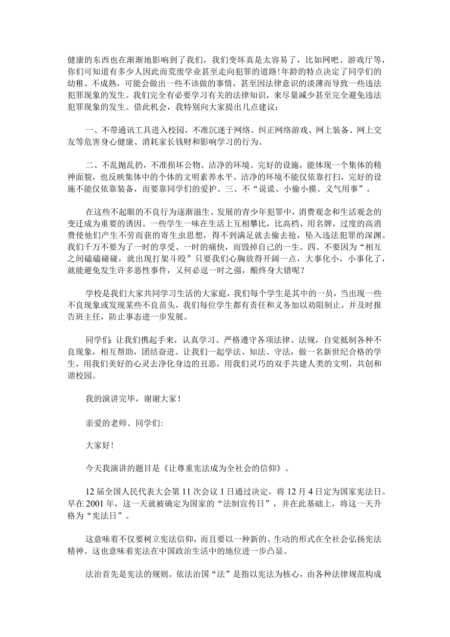 学宪法讲宪法国旗下演讲稿.docx_第3页