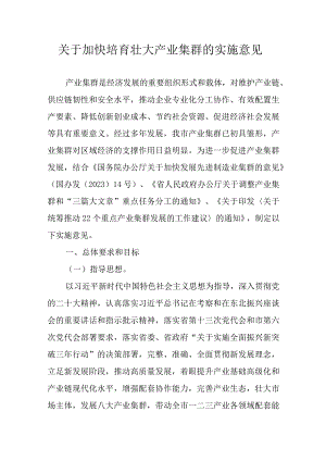 关于加快培育壮大产业集群的实施意见.docx