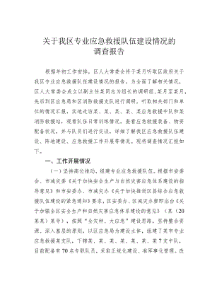 关于我区专业应急救援队伍建设情况的调查报告.docx