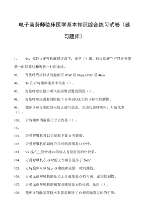 电子商务师临床医学基本知识综合练习试卷(练习题库).docx