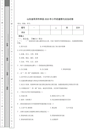 山东省菏泽市单县2023年小升初道德与法治试卷.docx