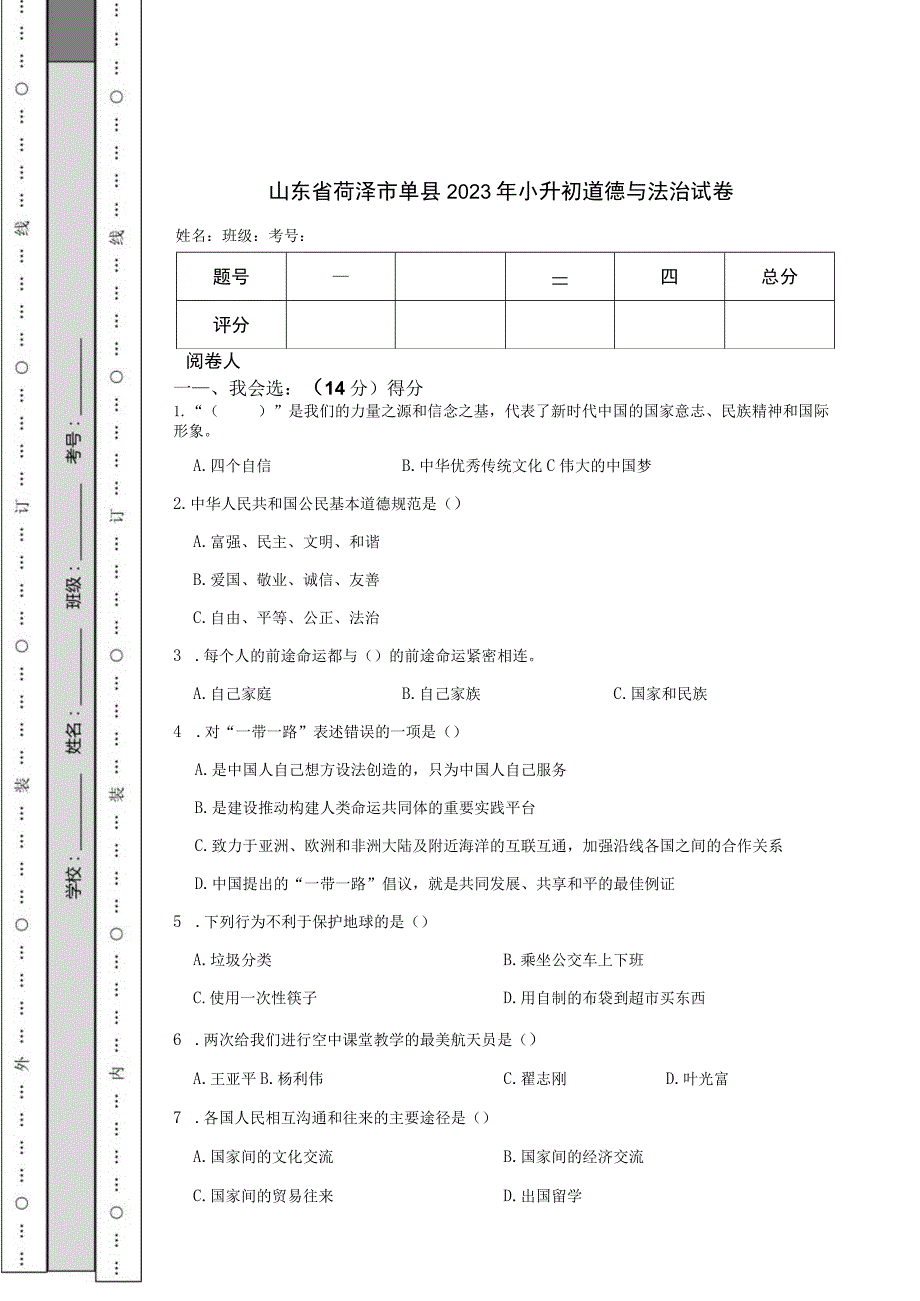 山东省菏泽市单县2023年小升初道德与法治试卷.docx_第1页