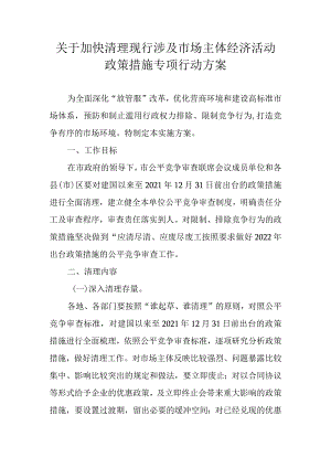 关于加快清理现行涉及市场主体经济活动政策措施专项行动方案.docx