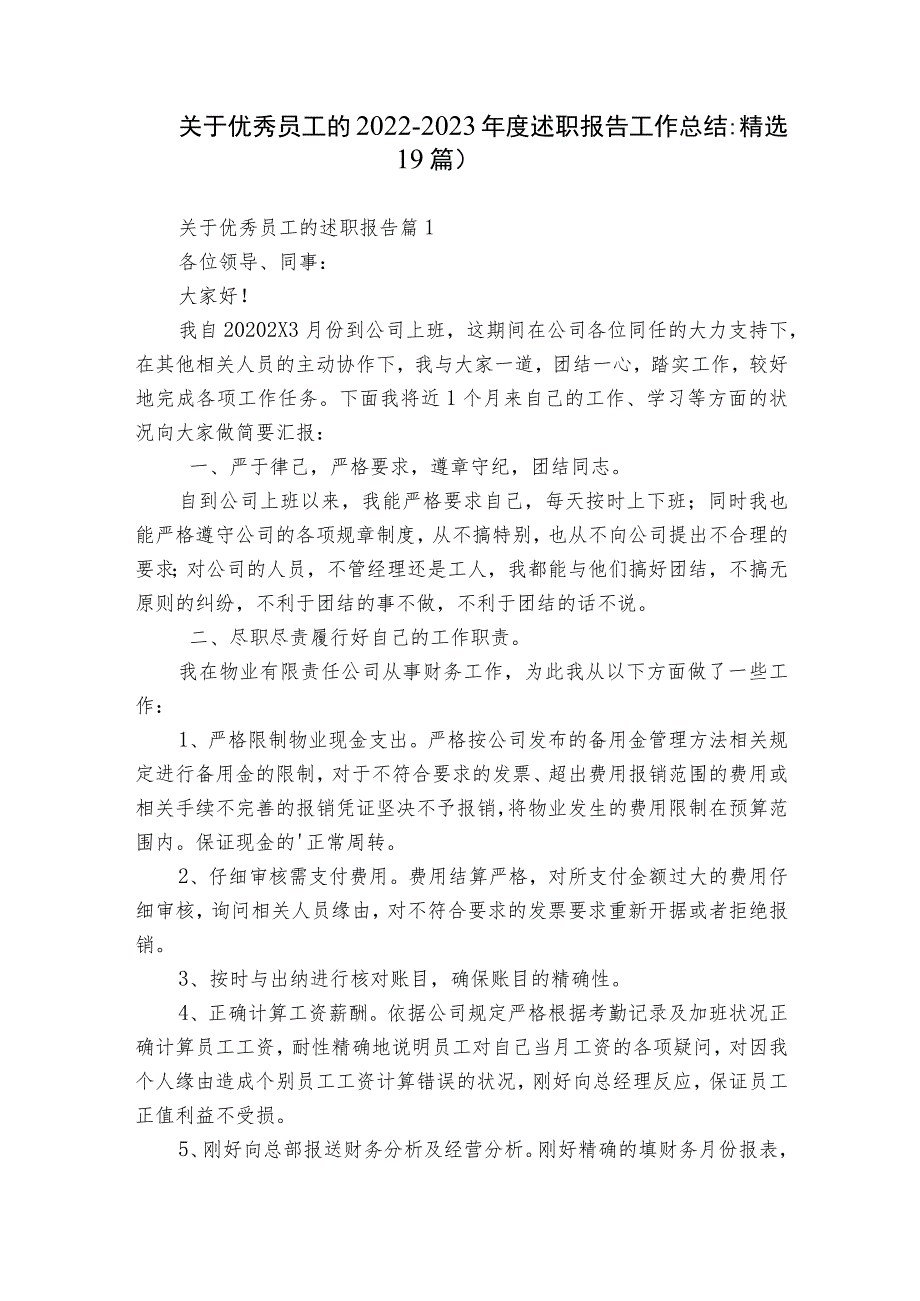 关于优秀员工的2022-2023年度述职报告工作总结（精选19篇）.docx_第1页