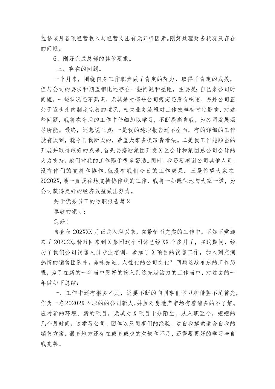 关于优秀员工的2022-2023年度述职报告工作总结（精选19篇）.docx_第2页