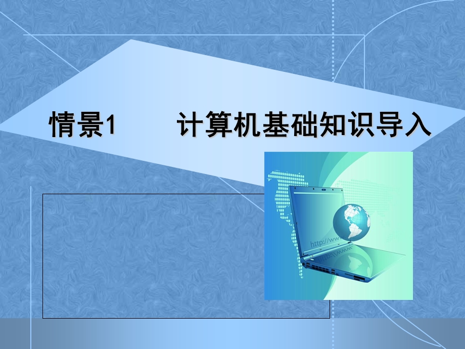 计算机基础知识PPT课件.ppt_第1页