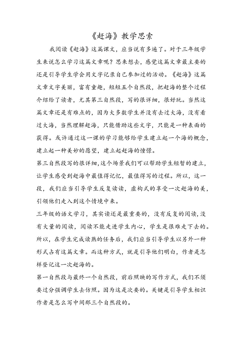 《赶海》教学思考.docx_第1页