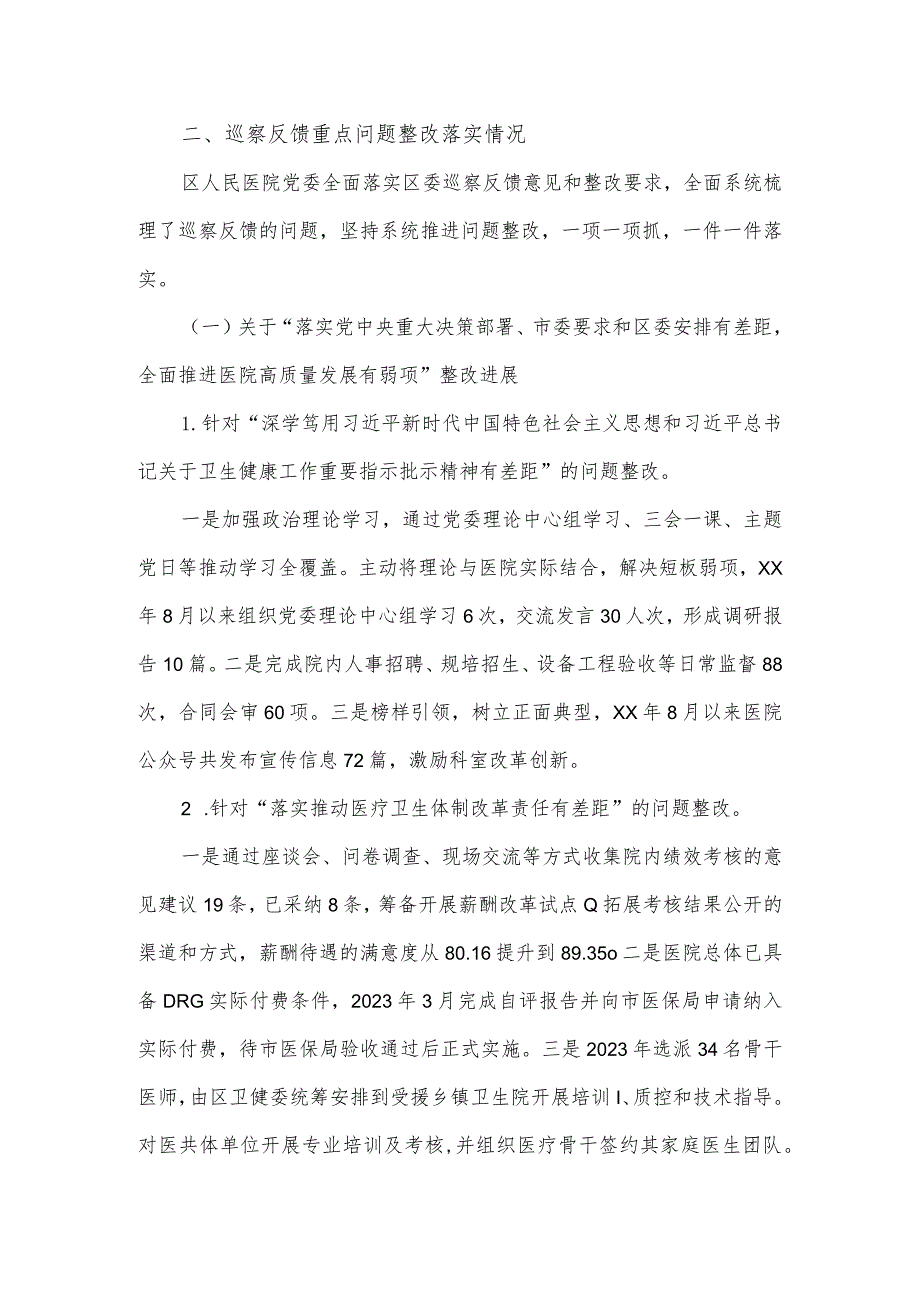 人民医院委员会关于区委巡察反馈问题整改进展情况的报告.docx_第2页