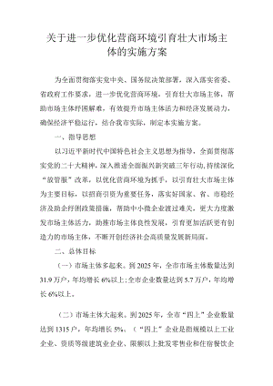 关于进一步优化营商环境引育壮大市场主体的实施方案.docx